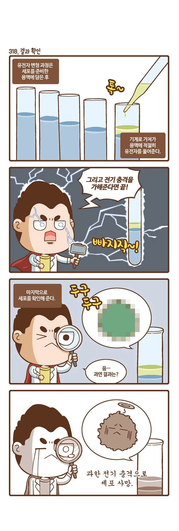 [2015 랩툰공모전 수상작] 실험실 인생 <107화>