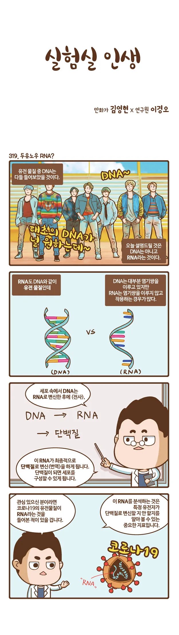 [2015 랩툰공모전 수상작] 실험실 인생 <108화>