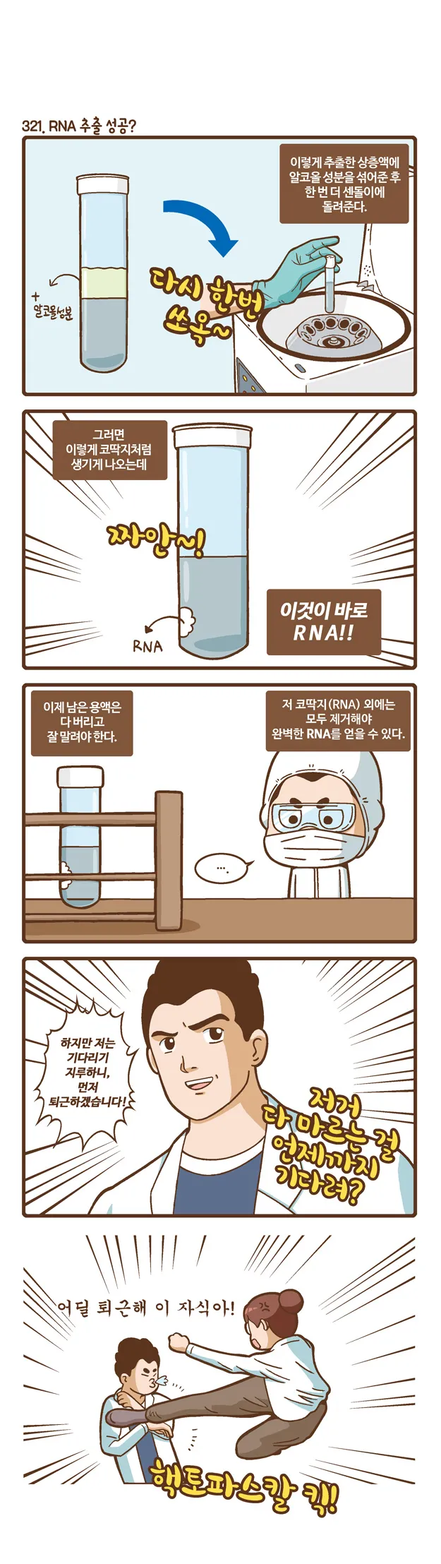 [2015 랩툰공모전 수상작] 실험실 인생 <108화>