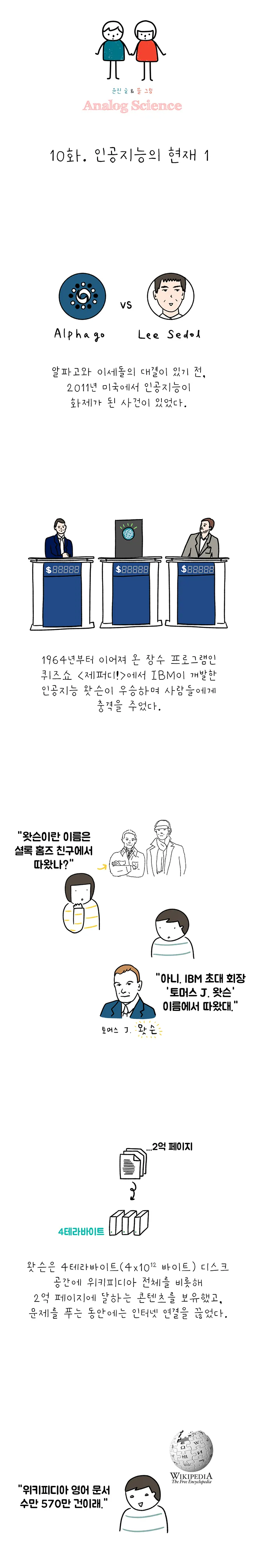 아날로그 사이언스 [시즌 7 인공지능] 10화. 인공지능의 현재 1