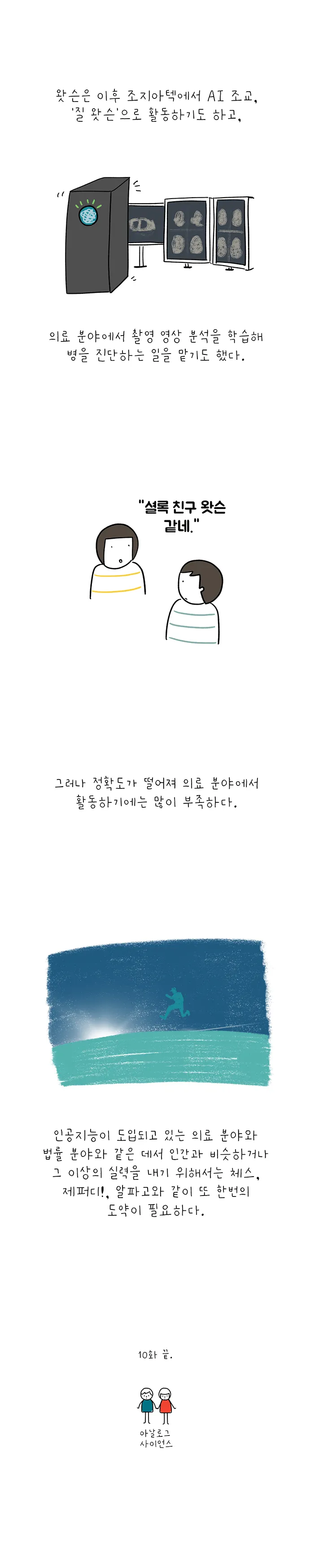 아날로그 사이언스 [시즌 7 인공지능] 10화. 인공지능의 현재 1