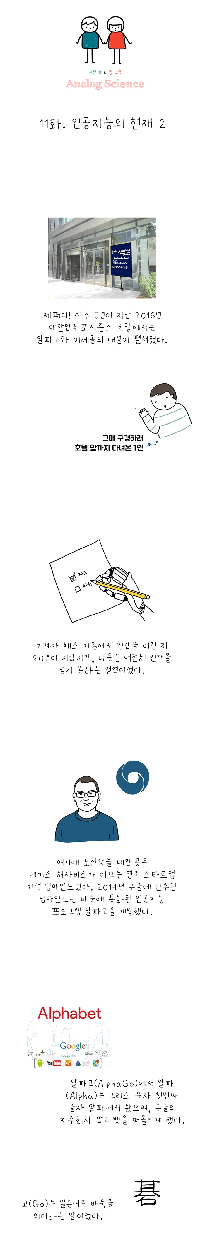 아날로그 사이언스 [시즌 7 인공지능] 11화. 인공지능의 현재 2