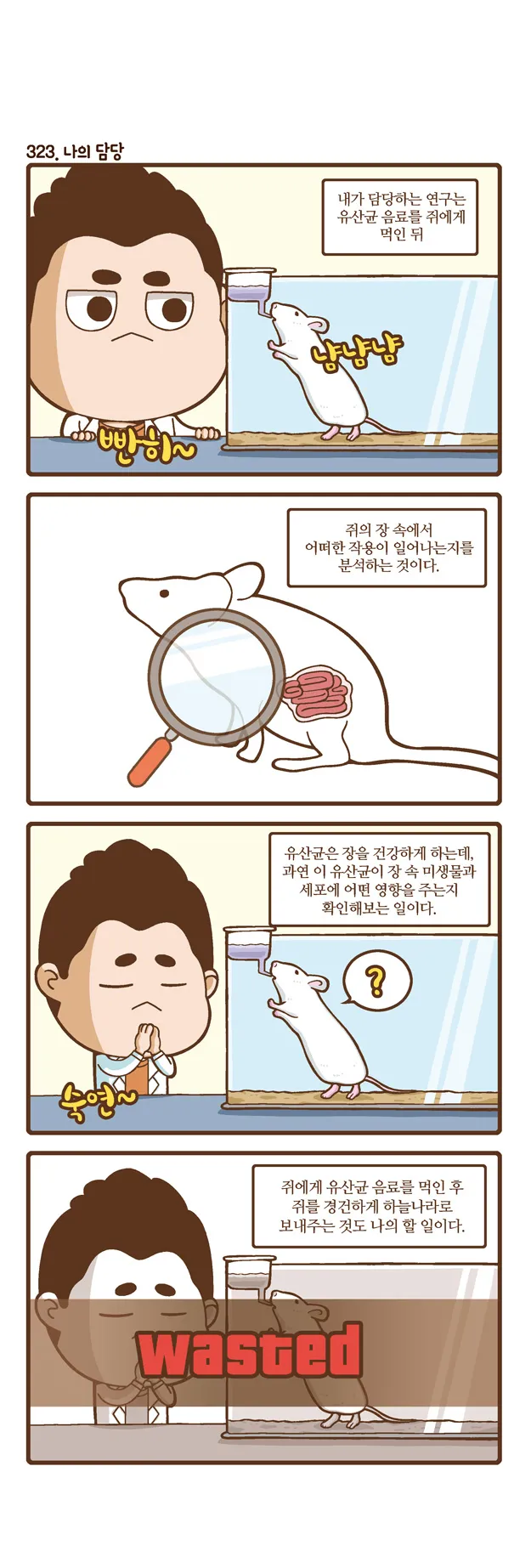 [2015 랩툰공모전 수상작] 실험실 인생 <109화>