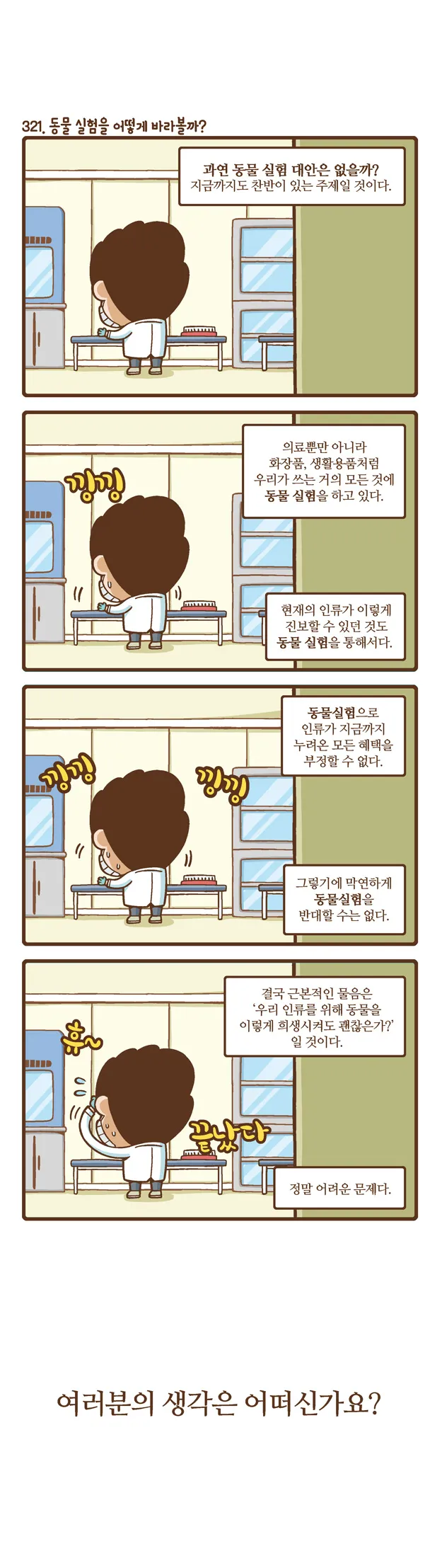 [2015 랩툰공모전 수상작] 실험실 인생 <109화>