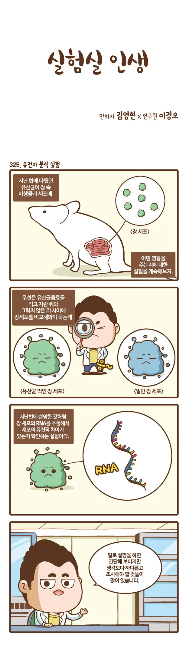 [2015 랩툰공모전 수상작] 실험실 인생 <110화>