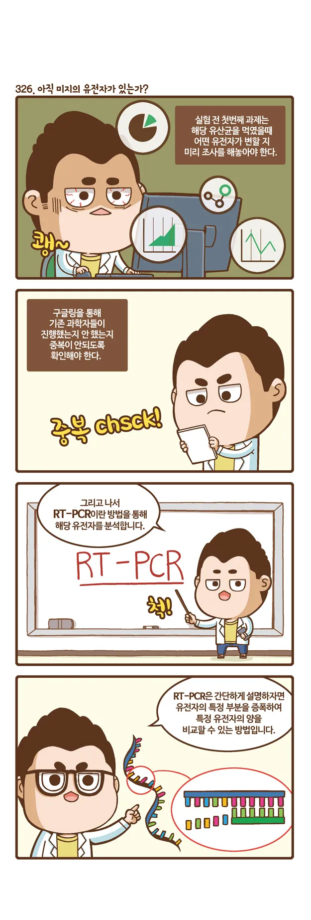 [2015 랩툰공모전 수상작] 실험실 인생 <110화>