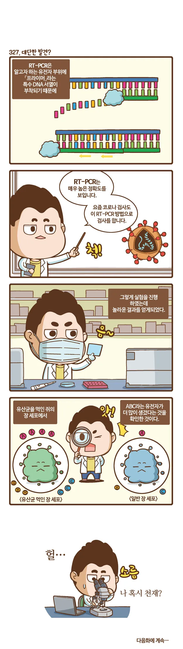 [2015 랩툰공모전 수상작] 실험실 인생 <110화>