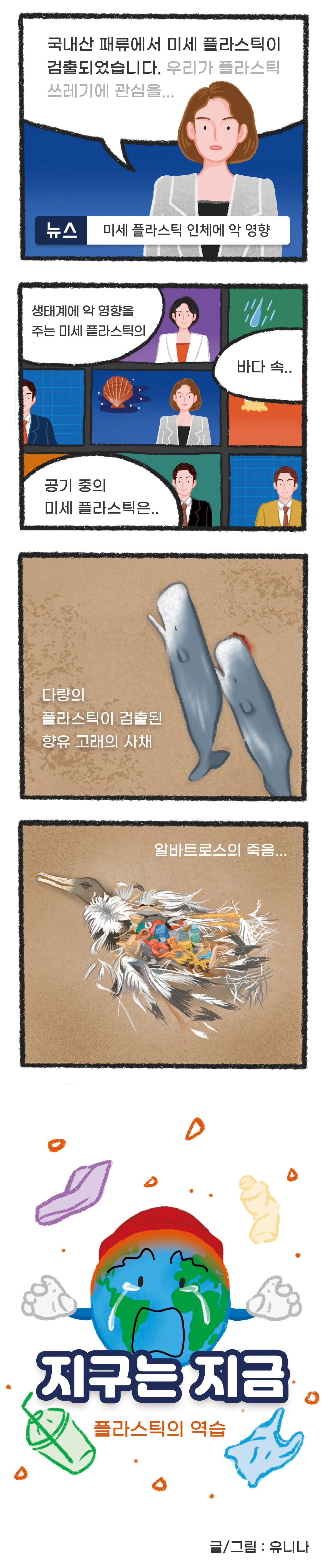 [시즌2] [웹툰] 지구는 지금 1화. 플라스틱의 역습