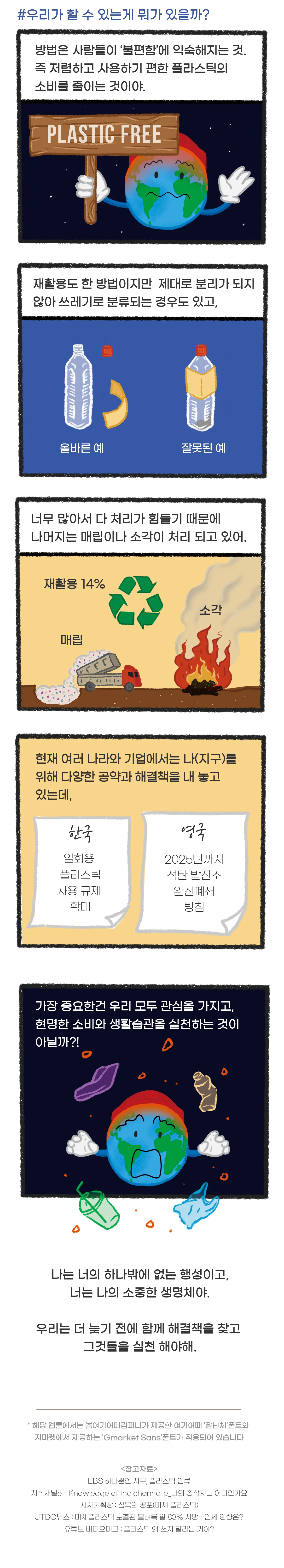 [시즌2] [웹툰] 지구는 지금 1화. 플라스틱의 역습