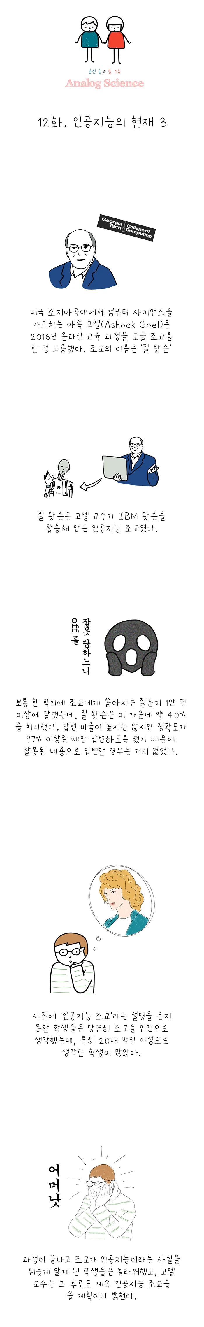 아날로그 사이언스 [시즌 7 인공지능] 12화. 인공지능의 현재 3