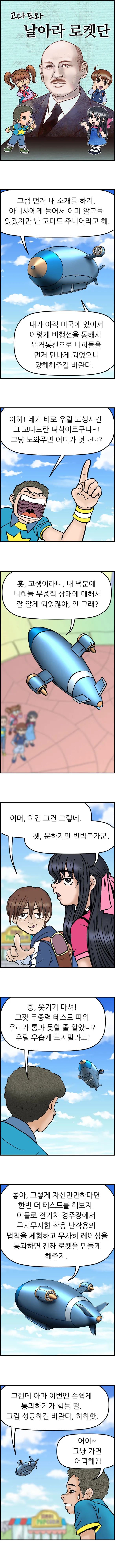 고다드와 날아라 로켓단 <6화>