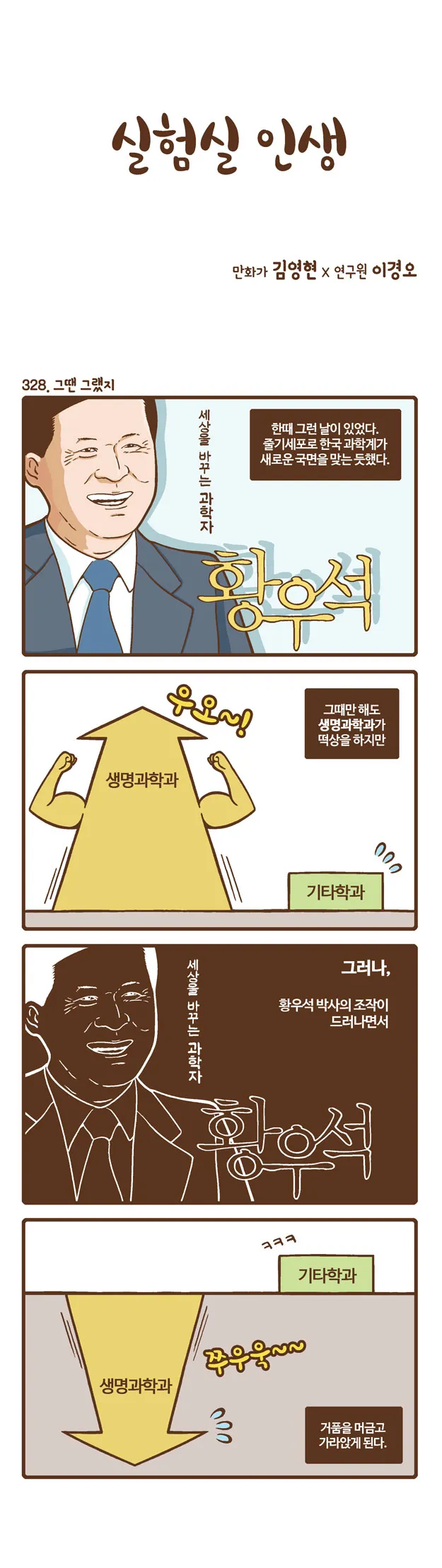 [2015 랩툰공모전 수상작] 실험실 인생 <111화>