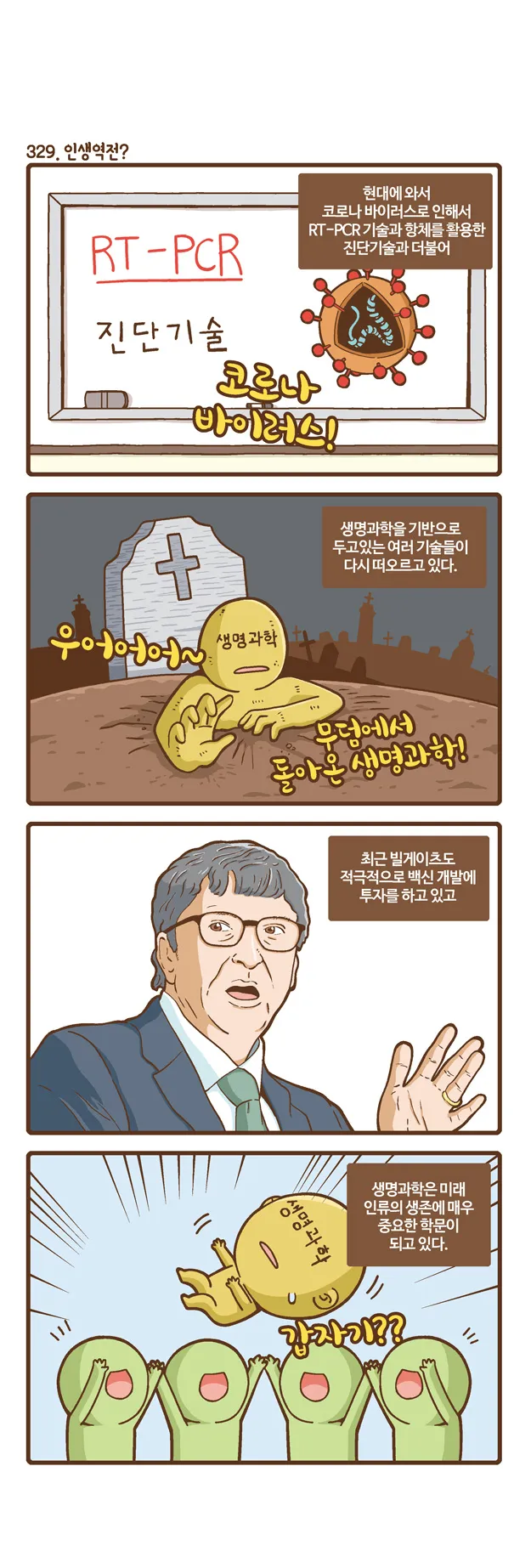 [2015 랩툰공모전 수상작] 실험실 인생 <111화>