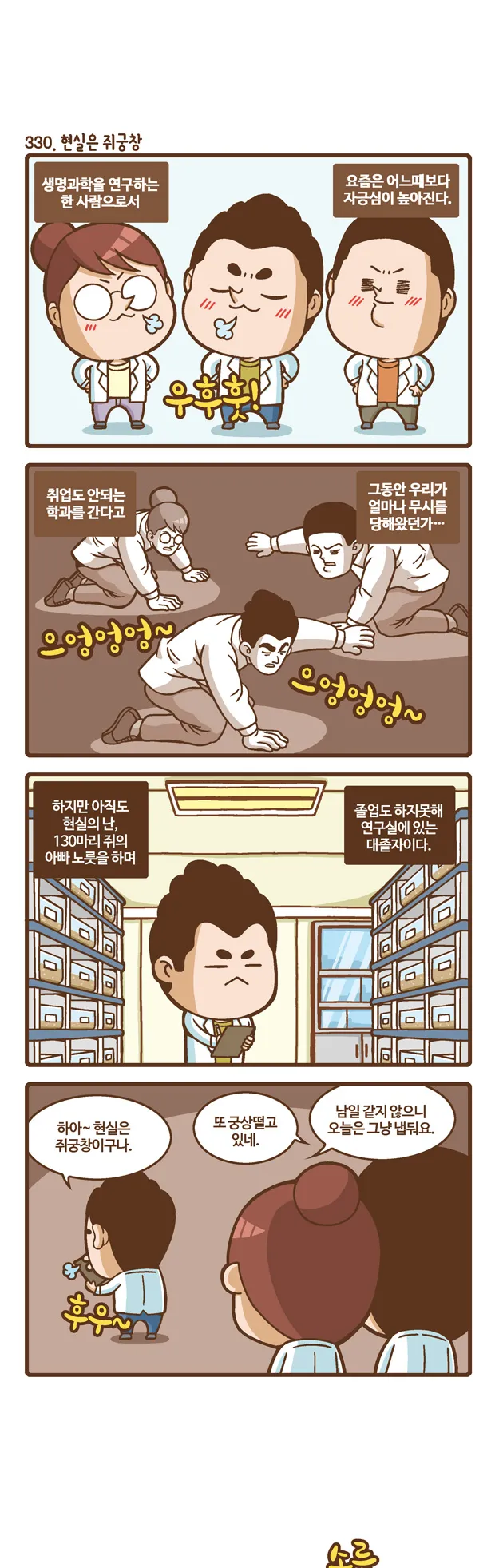 [2015 랩툰공모전 수상작] 실험실 인생 <111화>