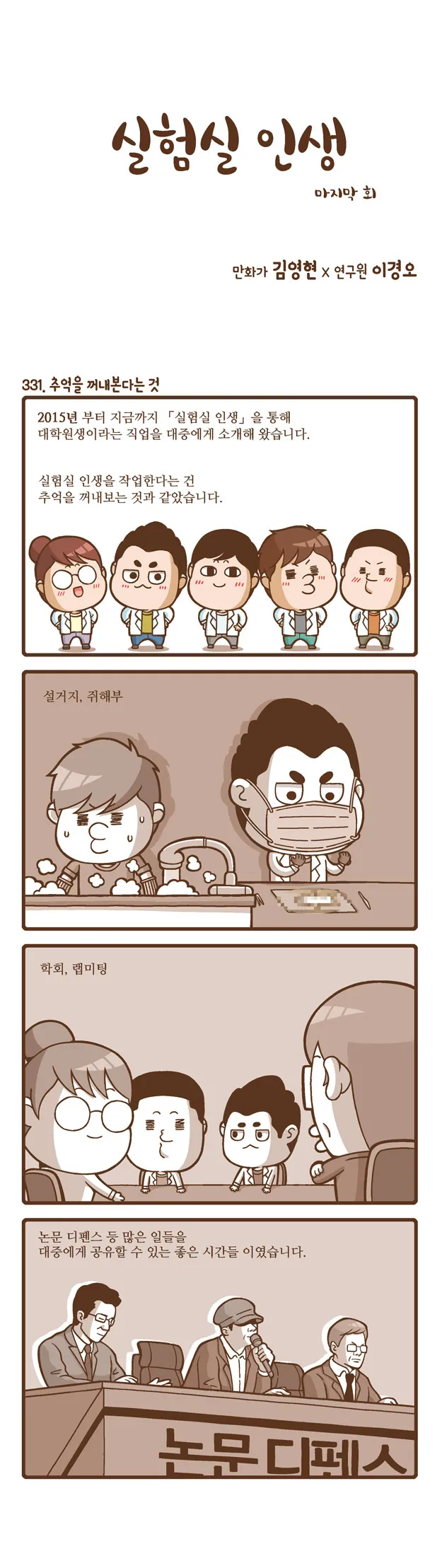 [2015 랩툰공모전 수상작] 실험실 인생 <112화 최종회>