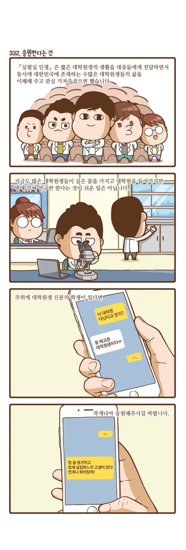 [2015 랩툰공모전 수상작] 실험실 인생 <112화 최종회>