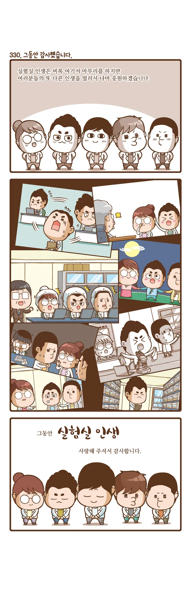 [2015 랩툰공모전 수상작] 실험실 인생 <112화 최종회>