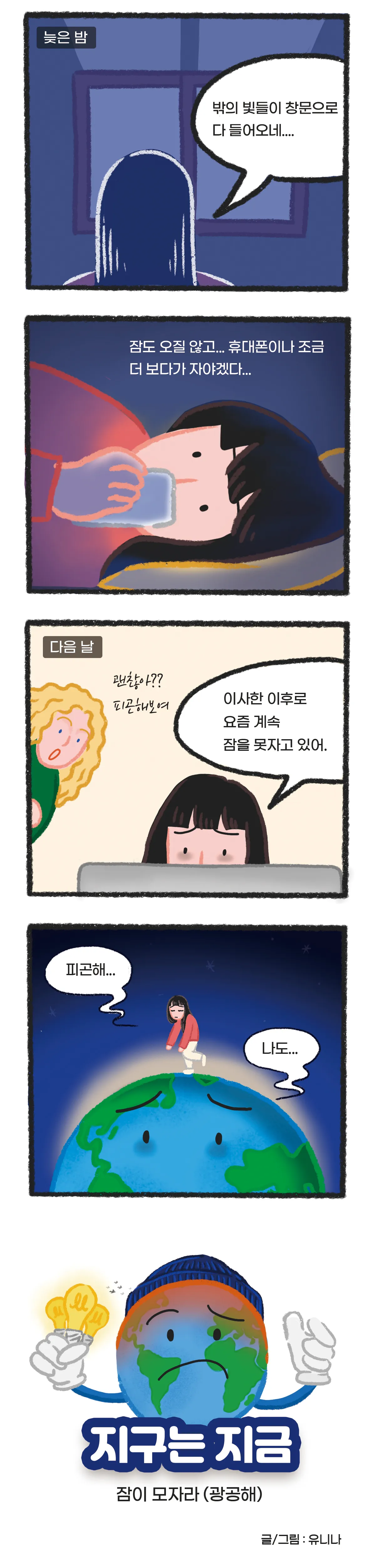 [시즌2] [웹툰] 지구는 지금 2화. 잠이 모자라(광공해)