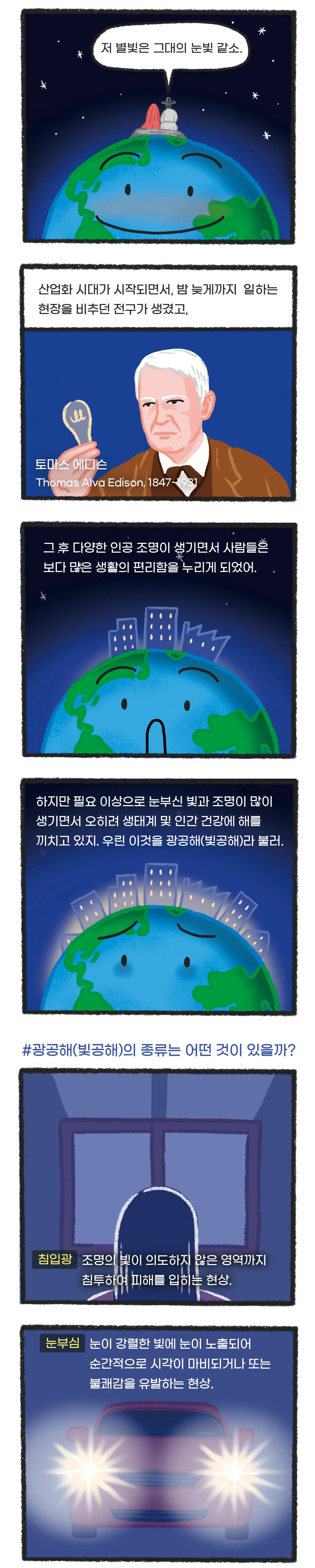 [시즌2] [웹툰] 지구는 지금 2화. 잠이 모자라(광공해)