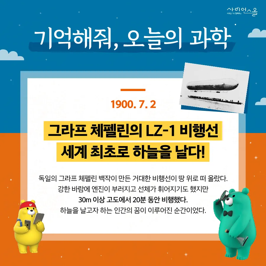 [카드뉴스] 기억해줘, 오늘의과학 - 체펠린