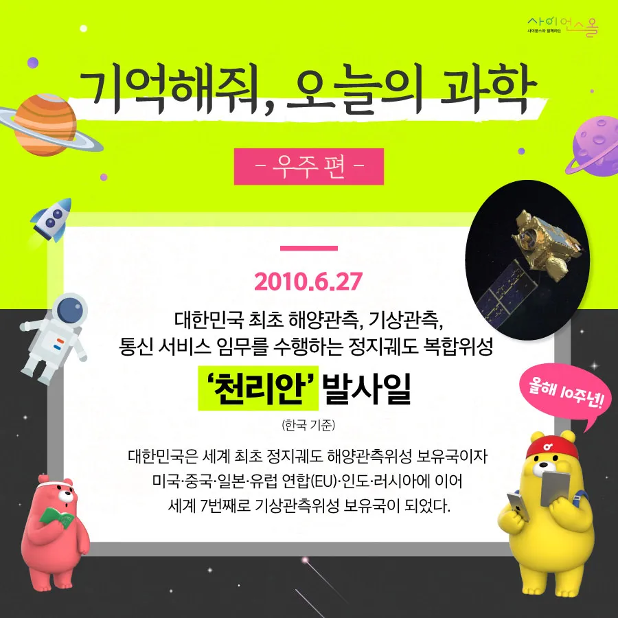 [카드뉴스] 기억해줘, 오늘의 과학 - 천리안 위성