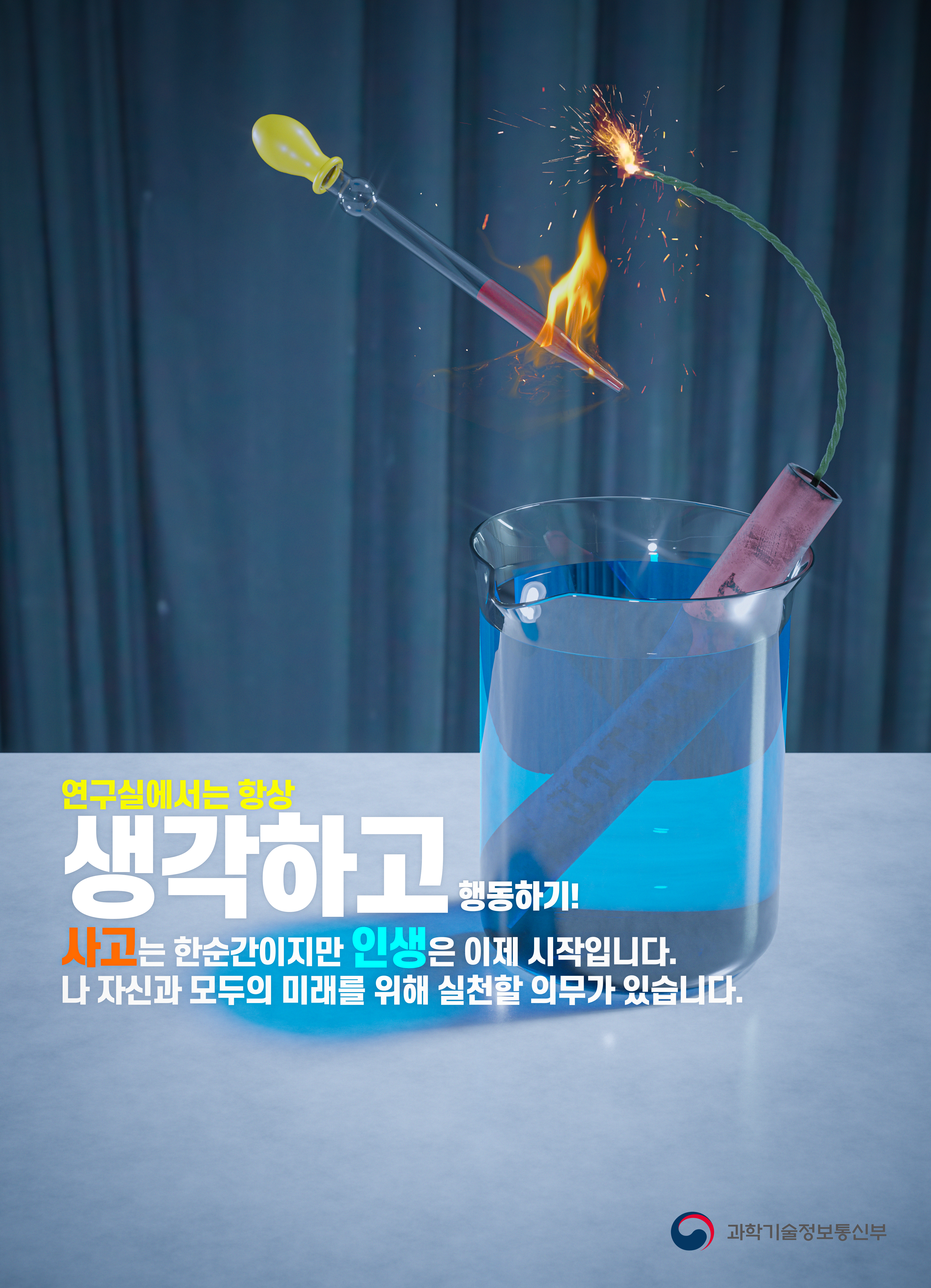 연구실에서는 항상 생각하고 행동하기! 사고는 한순간이지만 인생은 이제 시작입니다. 나 자신과 모두의 미래를 위해 실천할 의무가 있습니다.