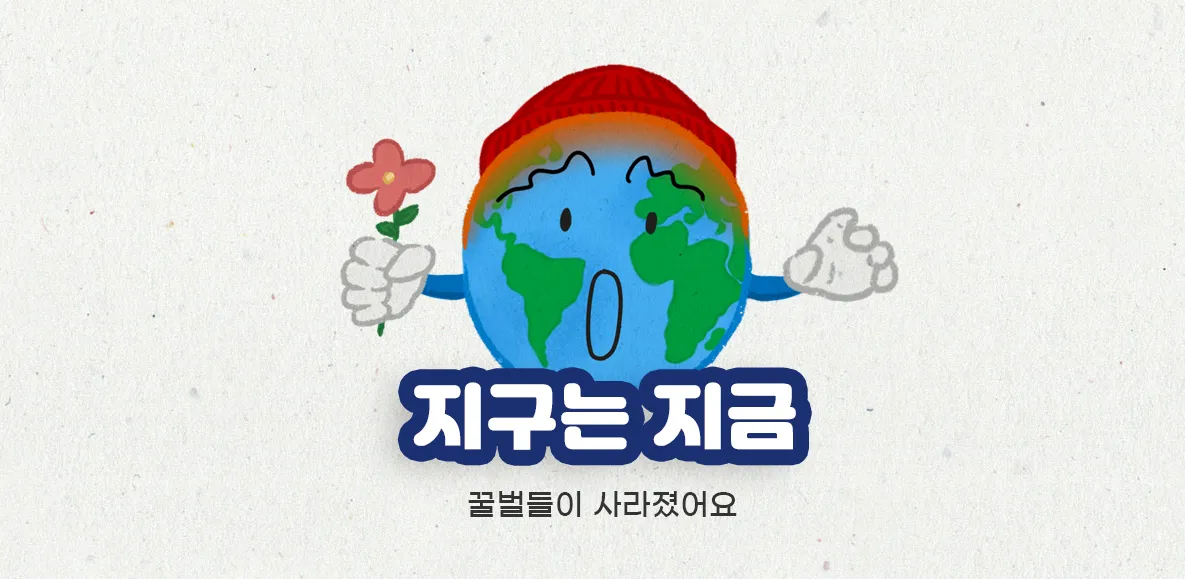 [시즌2] [웹툰] 지구는 지금 3화. 꿀벌들이 사라졌어요