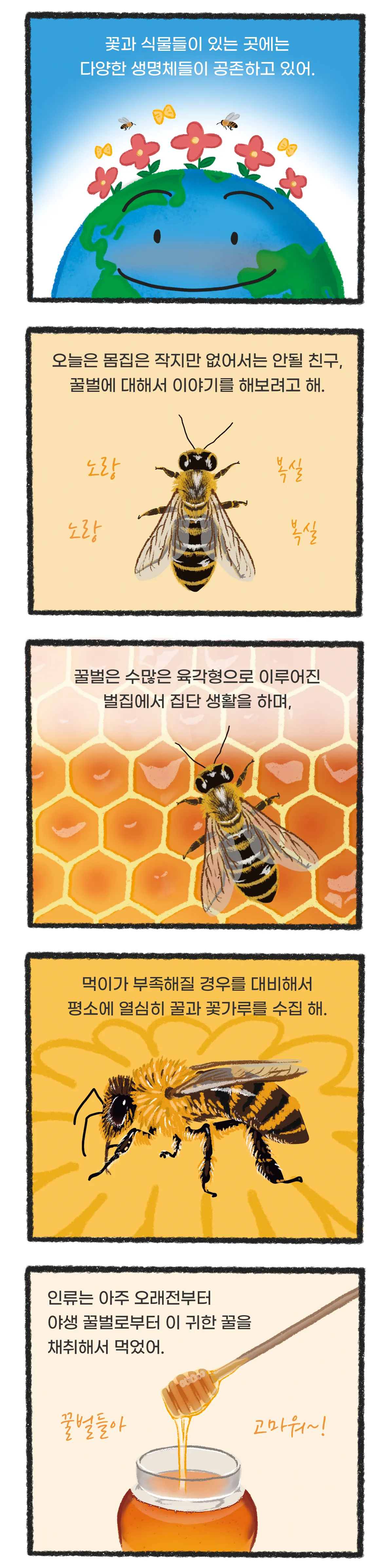 [시즌2] [웹툰] 지구는 지금 3화. 꿀벌들이 사라졌어요
