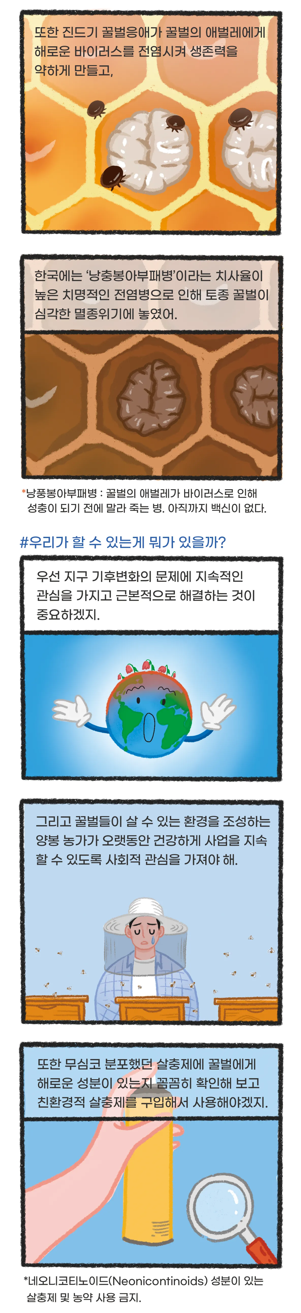 [시즌2] [웹툰] 지구는 지금 3화. 꿀벌들이 사라졌어요