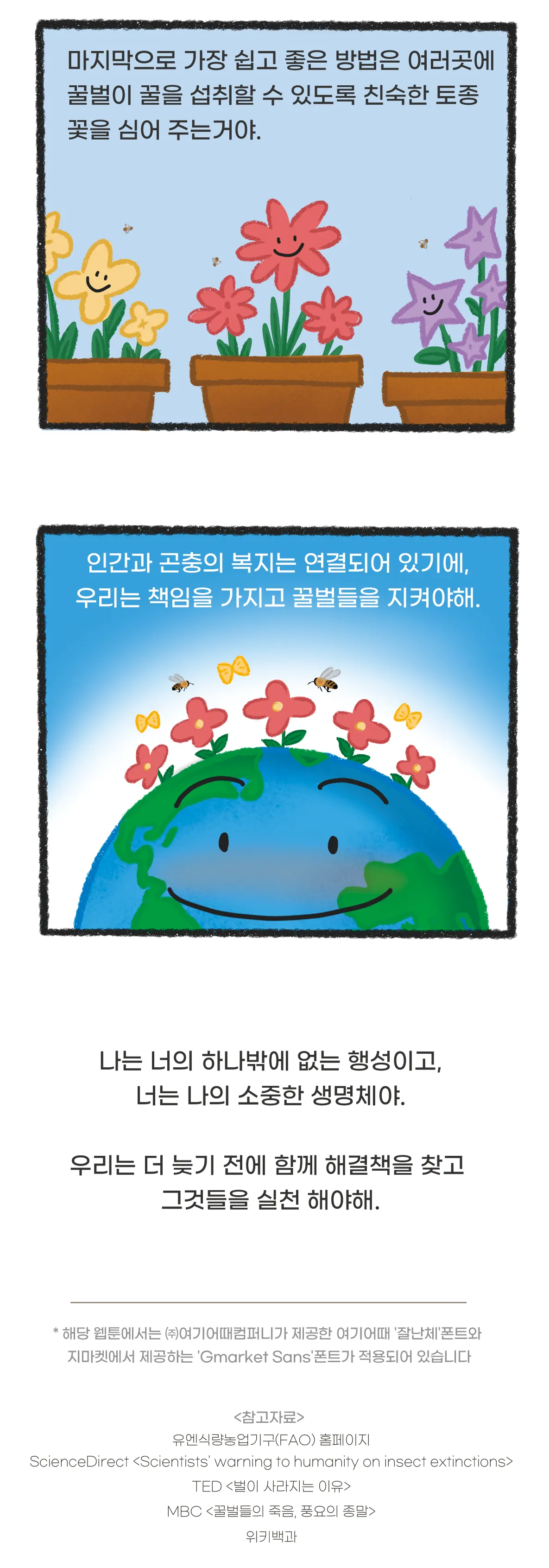 [시즌2] [웹툰] 지구는 지금 3화. 꿀벌들이 사라졌어요