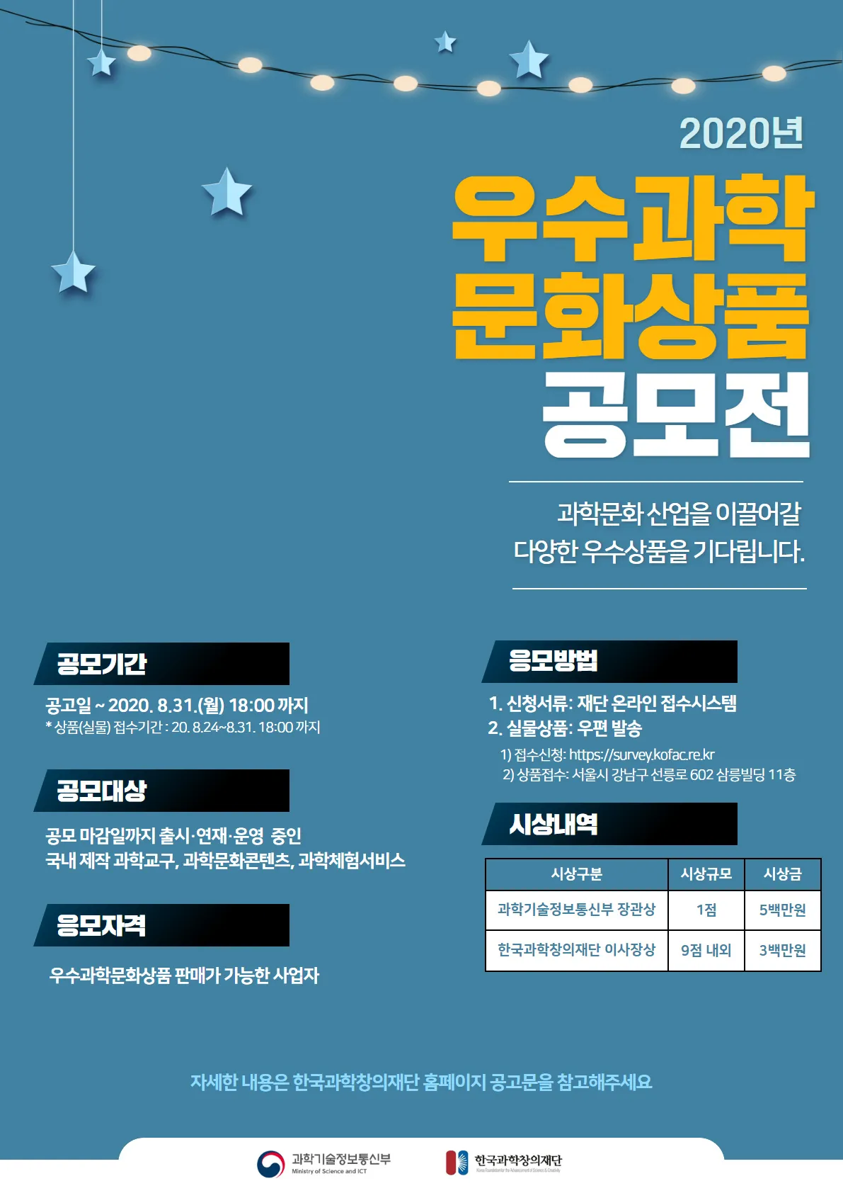 2020 우수과학문화상품 공모