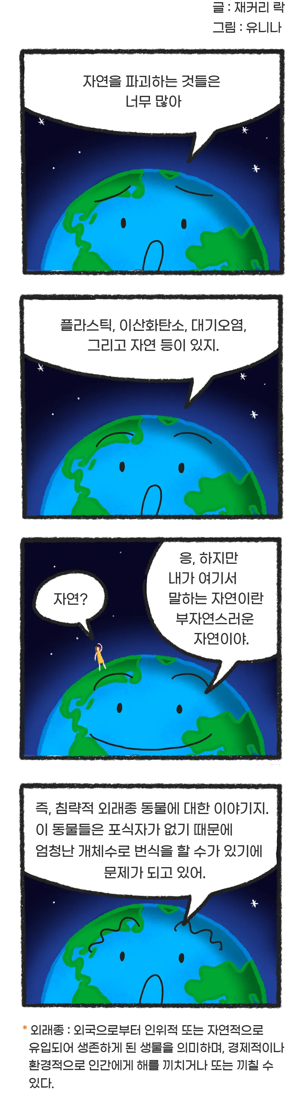 [시즌2] [웹툰] 지구는 지금 4화. 외래종의 습격