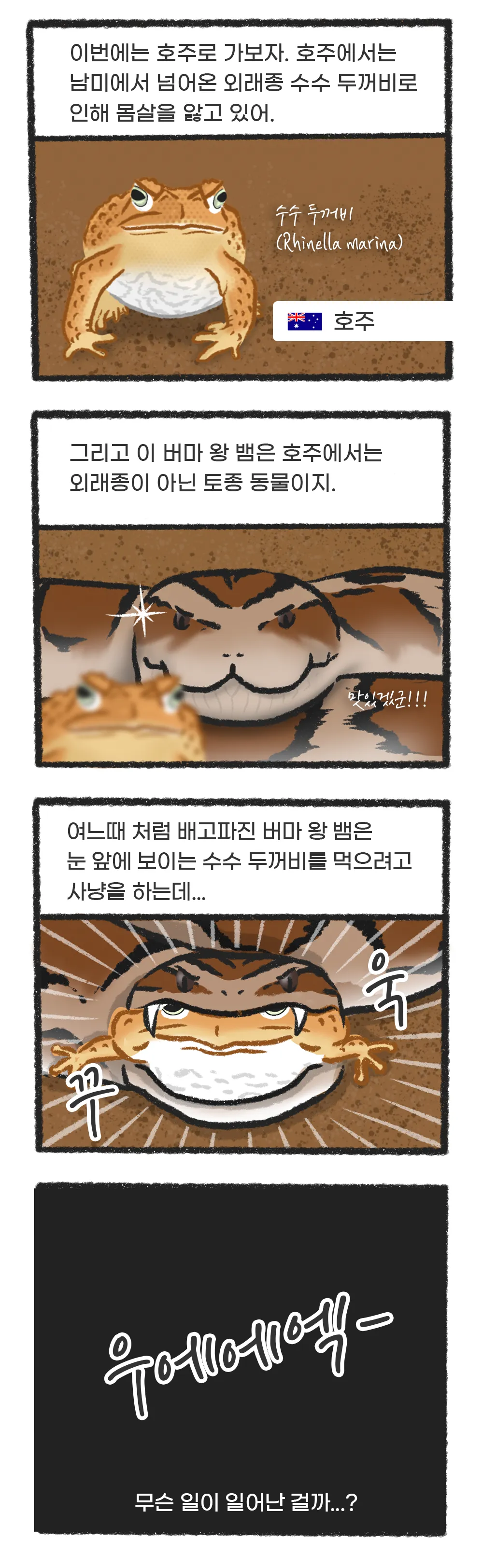 [시즌2] [웹툰] 지구는 지금 4화. 외래종의 습격