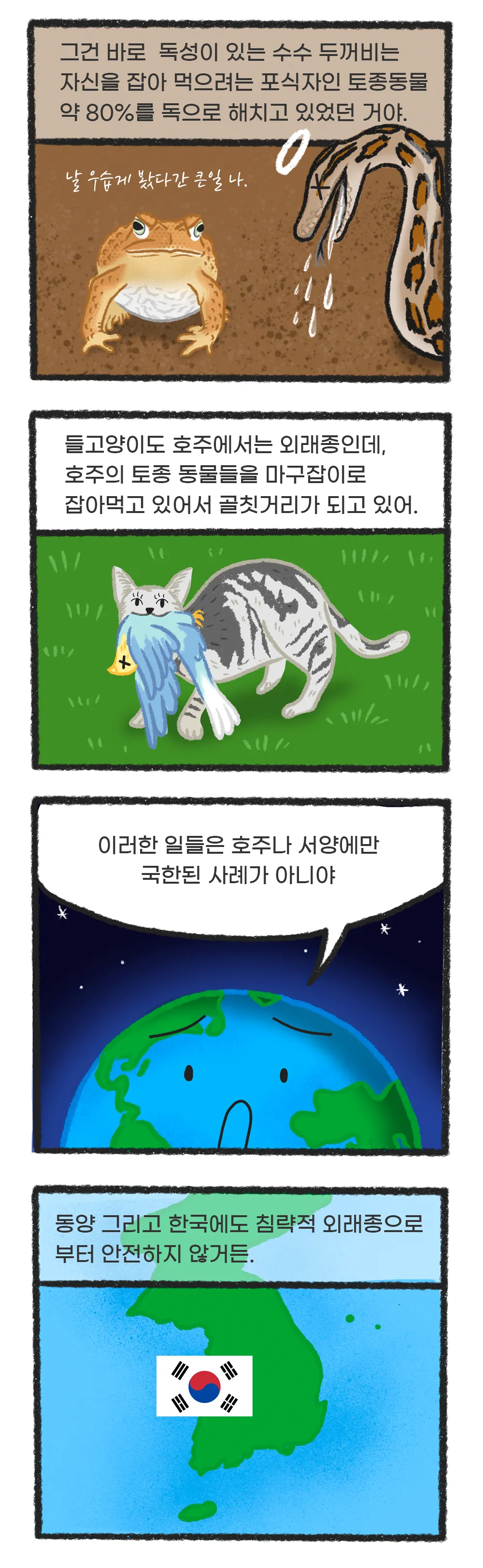 [시즌2] [웹툰] 지구는 지금 4화. 외래종의 습격