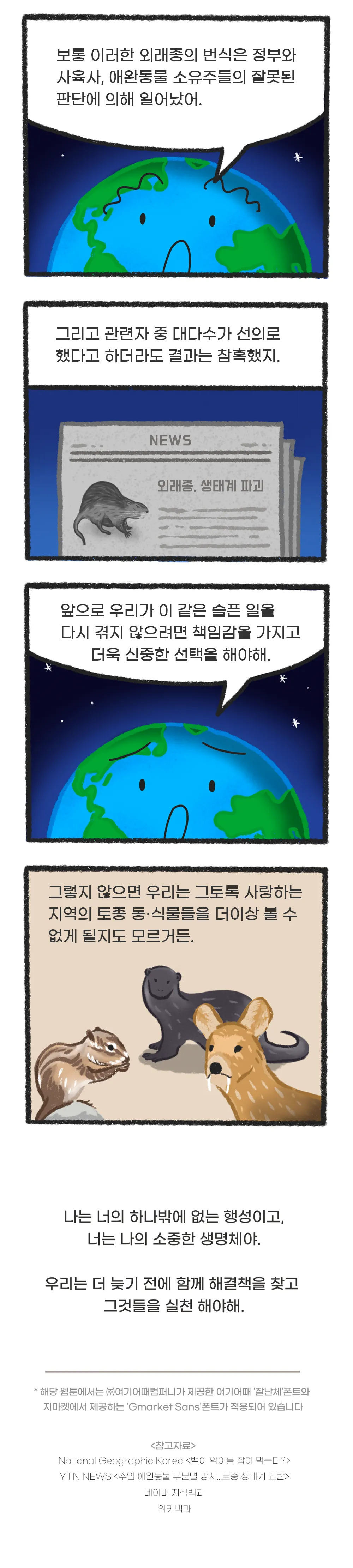 [시즌2] [웹툰] 지구는 지금 4화. 외래종의 습격