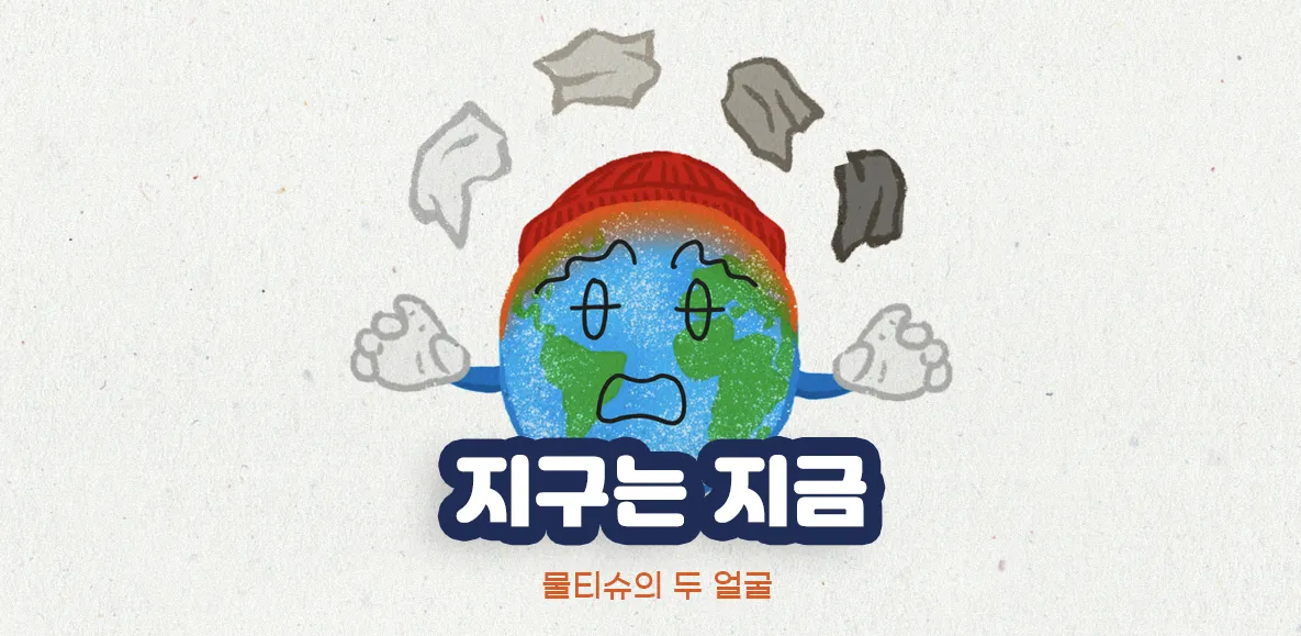 [시즌2] [웹툰] 지구는 지금 5화. 물티슈의 두 얼굴