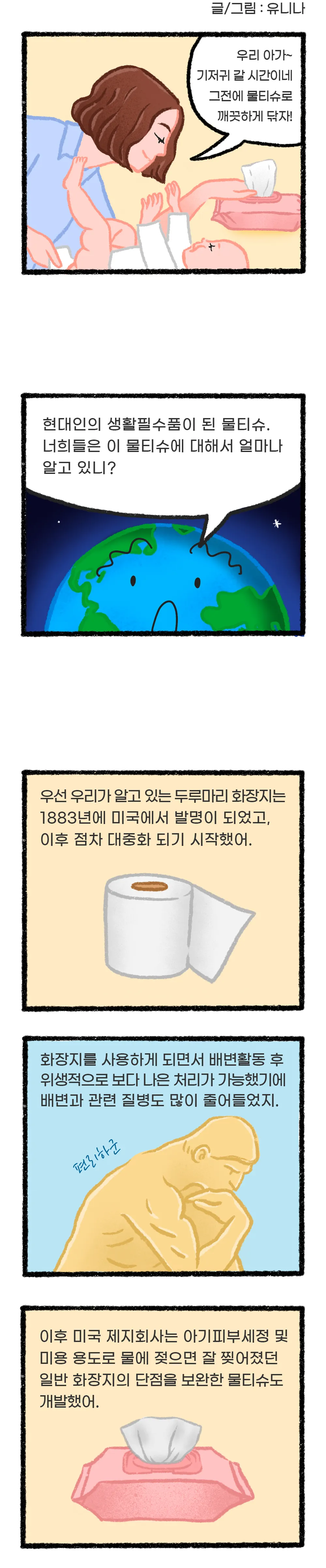 [시즌2] [웹툰] 지구는 지금 5화. 물티슈의 두 얼굴