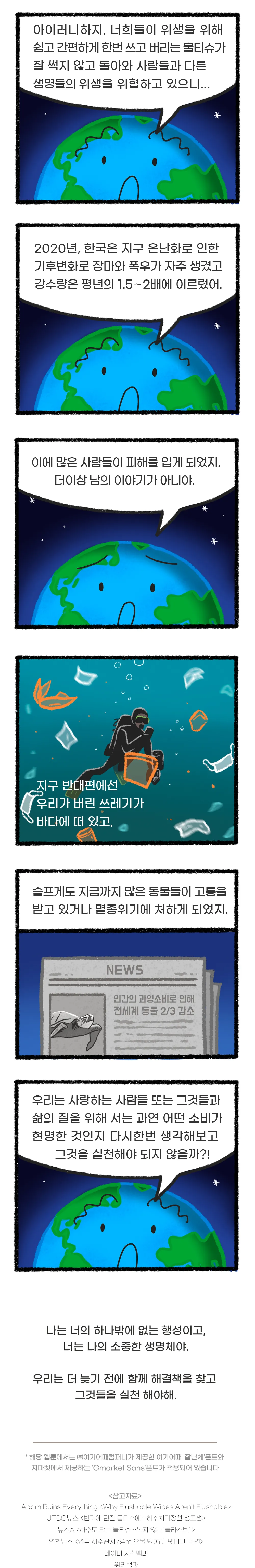 [시즌2] [웹툰] 지구는 지금 5화. 물티슈의 두 얼굴