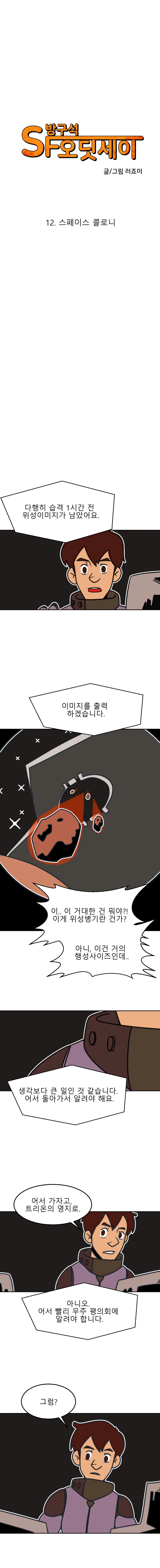 방구석 SF 오딧세이 12화. 스페이스 콜로니