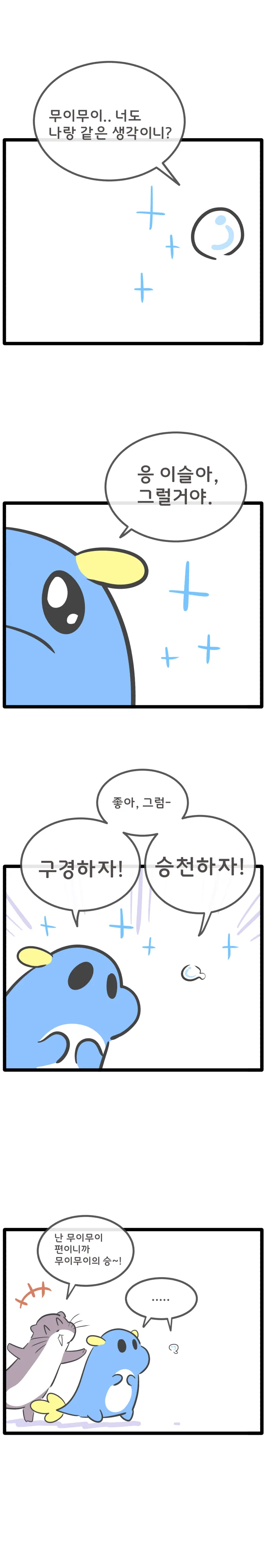 무엇일까 무이무이 16화