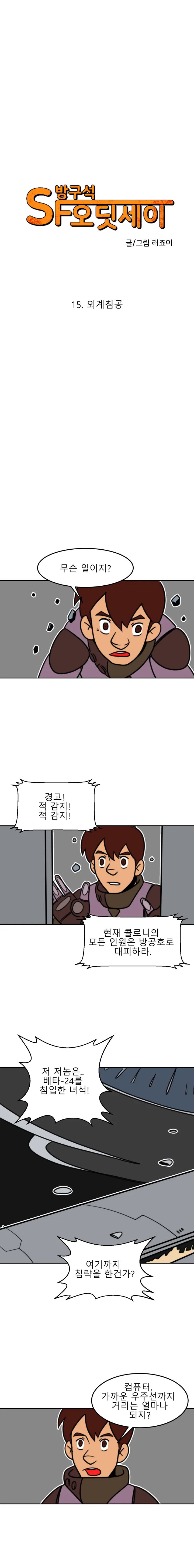 방구석 SF 오딧세이 15화. 외계침공
