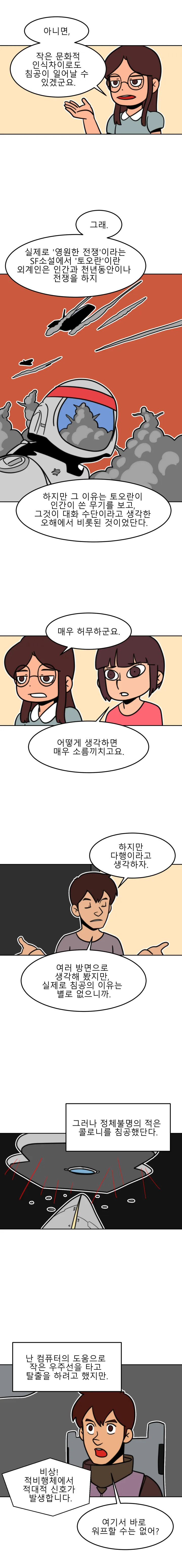 방구석 SF 오딧세이 15화. 외계침공