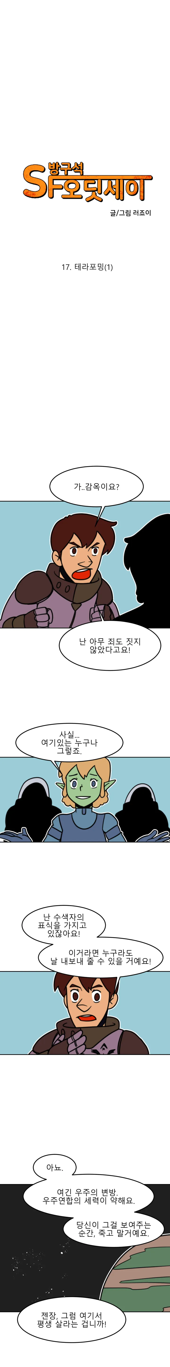 방구석 SF 오딧세이 17화. 테라포밍(1)