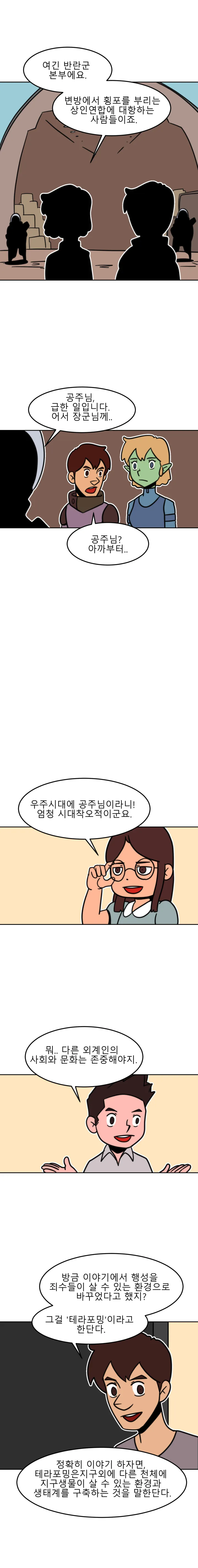 방구석 SF 오딧세이 17화. 테라포밍(1)