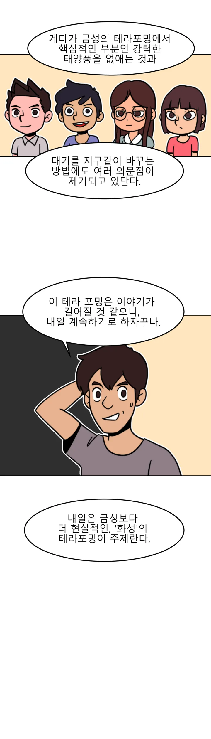 방구석 SF 오딧세이 17화. 테라포밍(1)