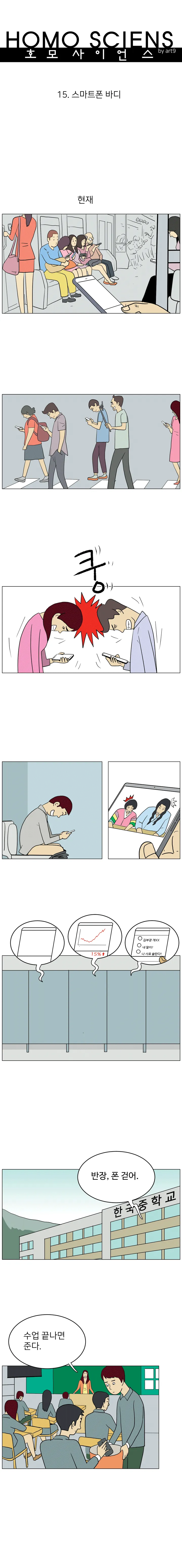 호모 사이언스 15화. 스마트폰 바디