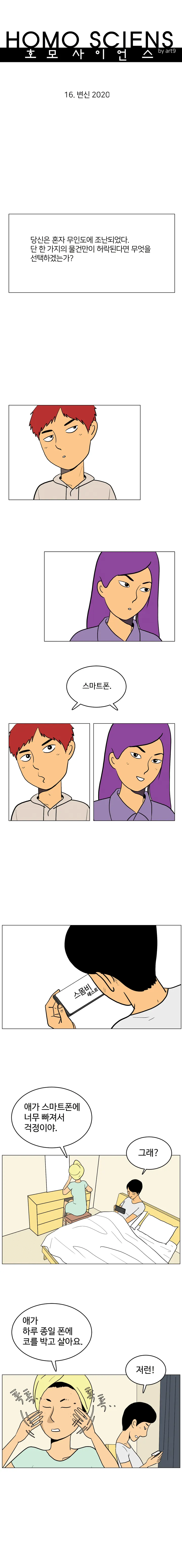 호모 사이언스 16화. 변신 2020