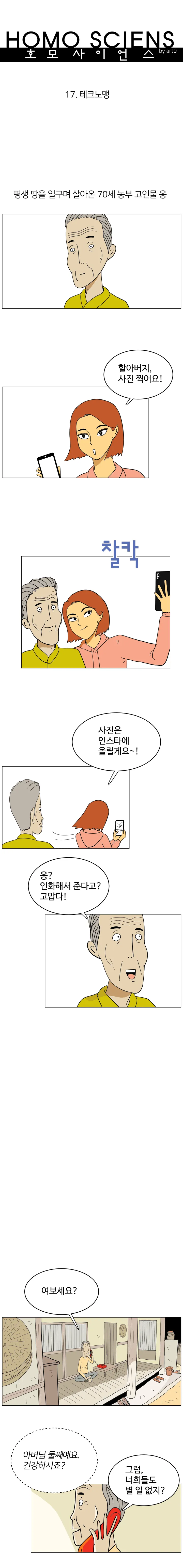 호모 사이언스 17화. 테크노맹