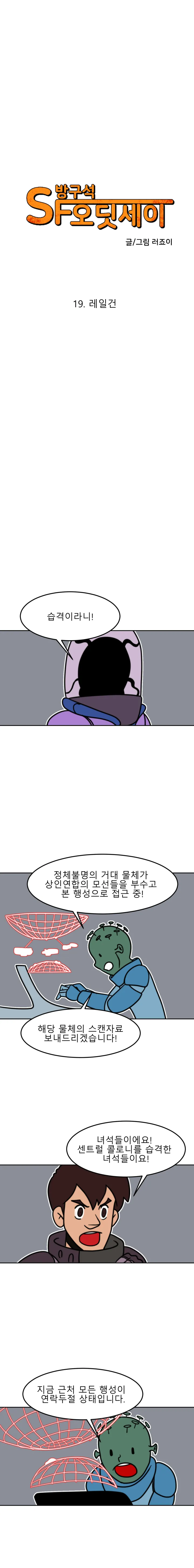 방구석 SF 오딧세이 19화. 레일건