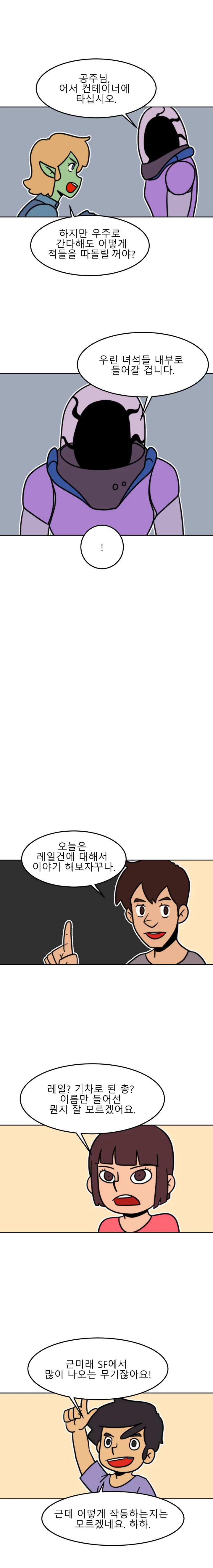 방구석 SF 오딧세이 19화. 레일건